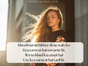 सुंदर लड़की के लिए हिंदी में शायरी (Shayari For Beautiful Girl In Hindi)