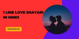 1 Line Love Shayari in Hindi, 1 लाइन लव शायरी इन हिंदी