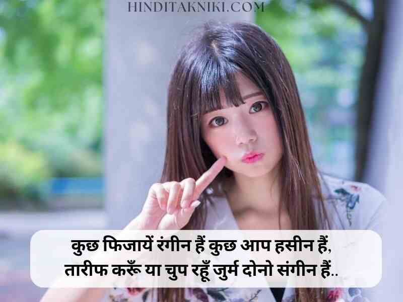 Shayari For Beautiful Girl In Hindi (सुंदर लड़की के लिए हिंदी में शायरी)