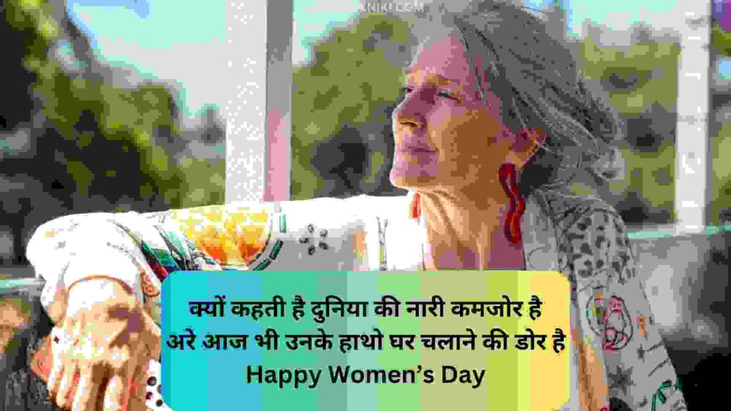 International Women's Day Shayari In Hindi महिला दिवस शायरी इन हिंदी
