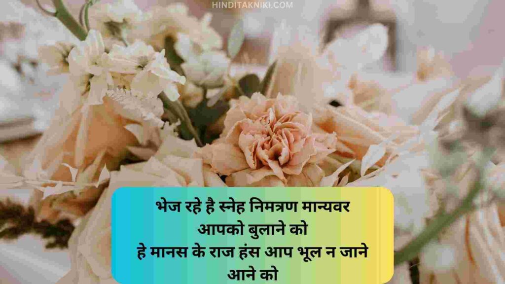 Wedding Card Shayari in Hindi वेडिंग कार्ड शायरी इन हिंदी, निमंत्रण शायरी