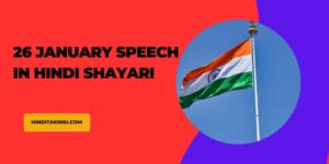 26 January Speech in Hindi Shayari, 26 जनवरी भाषण हिंदी शायरी