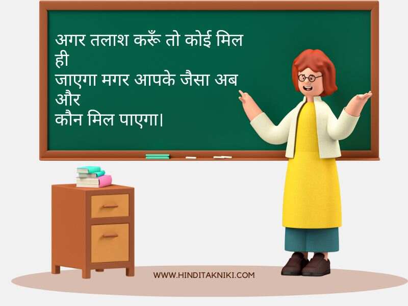  Teacher Vidai Shayari In Hindi (टीचर विदाई शायरी इन हिंदी)