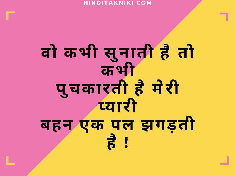 बहन पर बेहतरीन शायरी, Sister Shayari In Hindi 2 Line, Image of Sister shayari in english 2 Line, Sister shayari in english 2 Line, Image of Sister Shayari in English Hindi, Sister Shayari in English Hindi, Image of Sister Sister Shayari, Sister Sister Shayari, Image of Sister Shayari Funny, Sister Shayari Funny, Image of Sister Shayari Attitude, Sister Shayari Attitude, Image of Badi Sister Shayari, Badi Sister Shayari, 