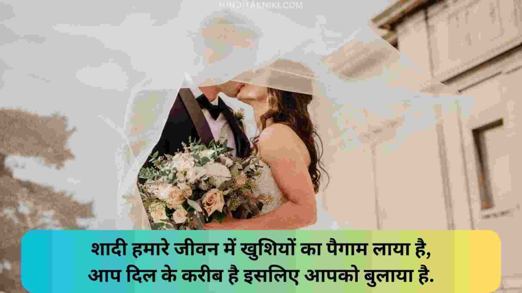 Wedding Card Shayari in Hindi वेडिंग कार्ड शायरी इन हिंदी, निमंत्रण शायरी