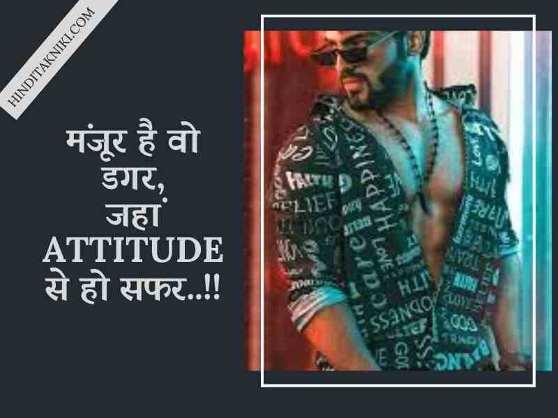  Shayari In Hindi Attitude Boy (शायरी इन हिंदी एटिट्यूड बॉय)