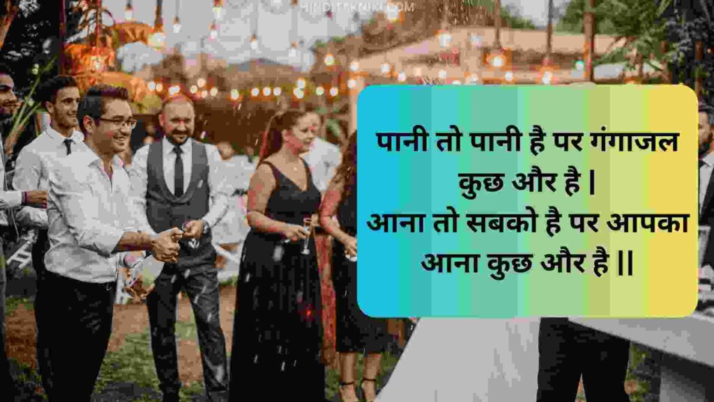 Wedding Card Shayari in Hindi वेडिंग कार्ड शायरी इन हिंदी, निमंत्रण शायरी