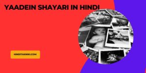150+ [Best] Yaadein Shayari in Hindi पुरानी यादें शायरी इन हिंदी (Memories Shayari)