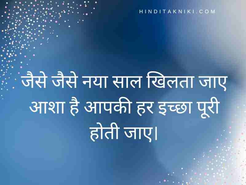 New Year Shayari 2024 in Hindi (न्यू ईयर शायरी 2024 हिंदी)