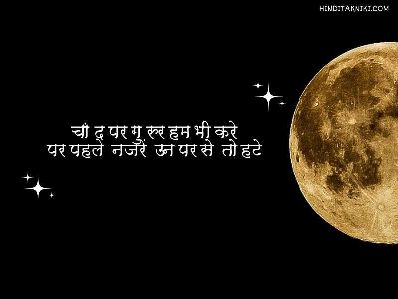 250+ Popular चाँद पर शायरी हिंदी में Moon Shayari In Hindi