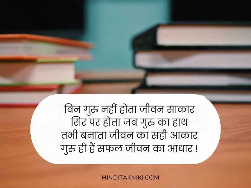 Latest 150+ शिक्षक दिवस पर 2 लाइन Teachers Day Shayari In Hindi 2023