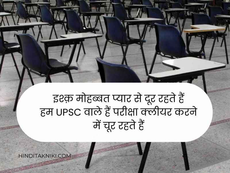 250+ Effective UPSC शायरी हिंदी में UPSC Motivational Shayari in Hindi