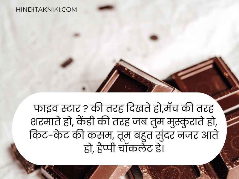 300+ Great चॉकलेट डे शायरी हिंदी Chocolate Day Shayari in Hindi 2024
