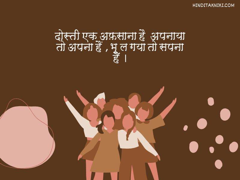 150+ [Best] हैप्पी फ्रेंडशिप डे शायरी हिंदी में Happy Friendship Day Shayari In Hindi