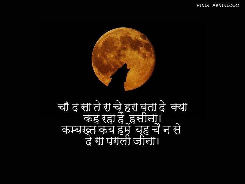 250+ Popular चाँद पर शायरी हिंदी में Moon Shayari In Hindi