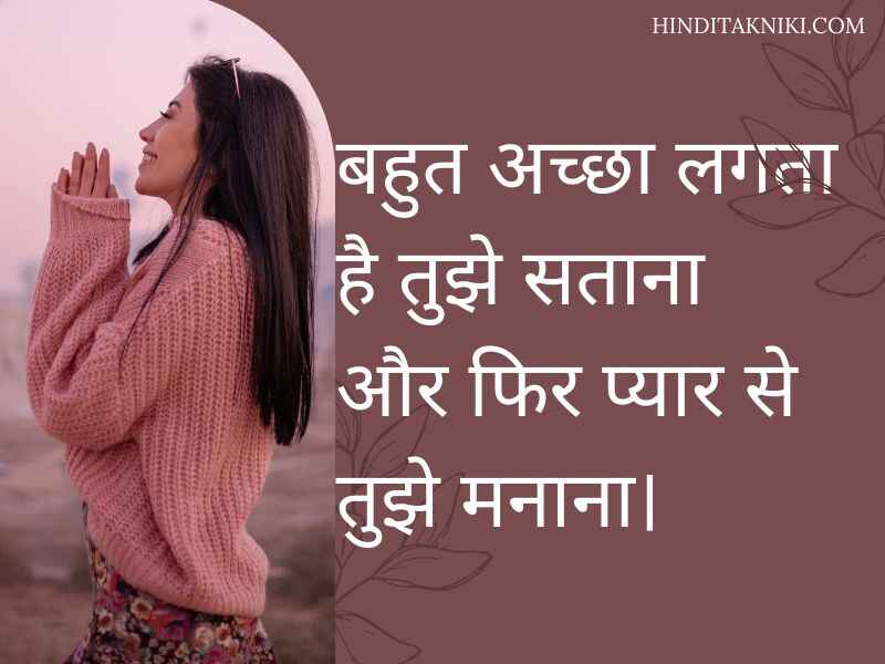 Love Shayari For Girlfriend in Hindi (गर्लफ्रेंड के लिए लव शायरी)