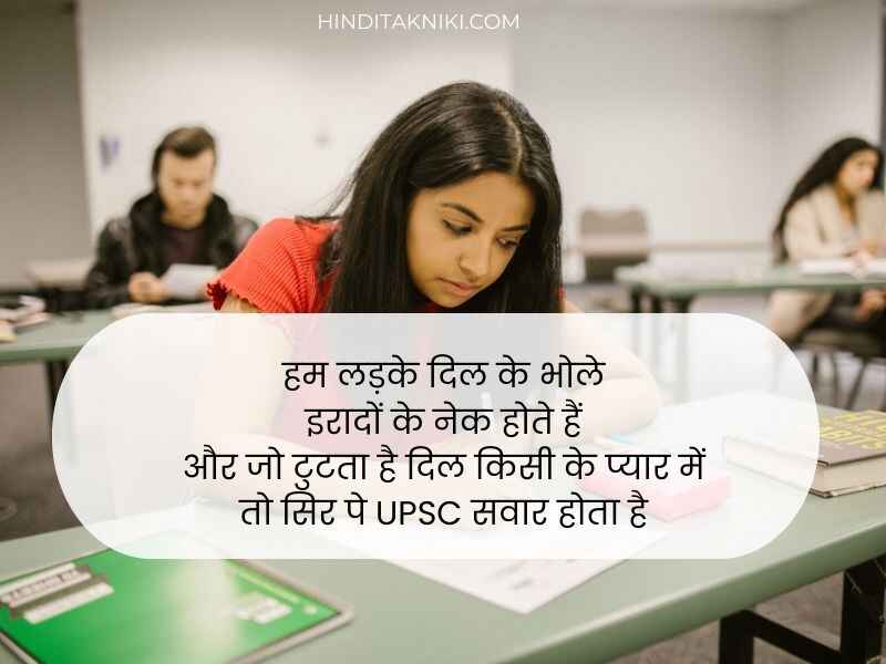 250+ Effective UPSC शायरी हिंदी में UPSC Motivational Shayari in Hindi