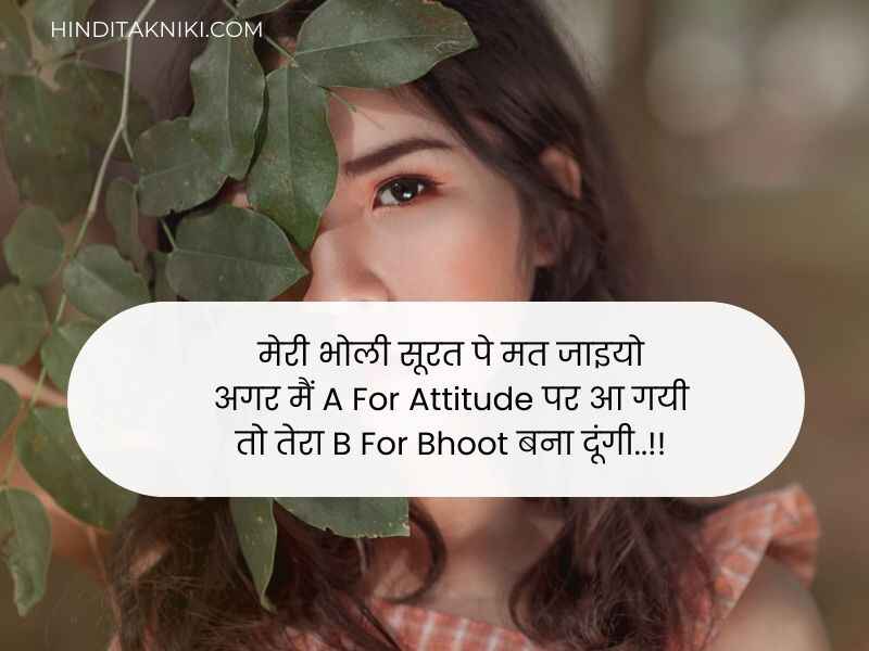 350+ Popular एटीट्यूड गर्ल शायरी हिंदी में Attitude Shayari Image for Girl in Hindi