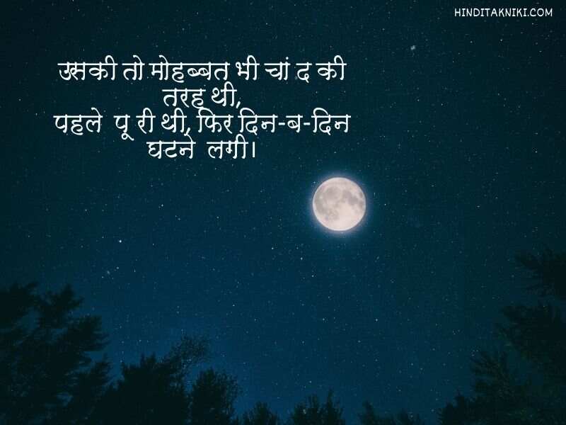 250+ Popular चाँद पर शायरी हिंदी में Moon Shayari In Hindi