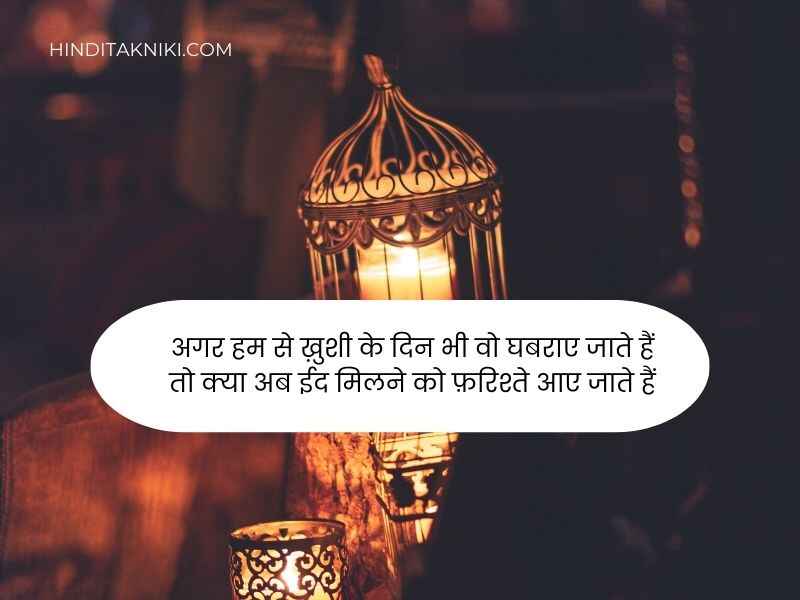 200+ Best ईद पर शायरी हिंदी में Eid Shayari in Hindi 2023 INCOMPLETE