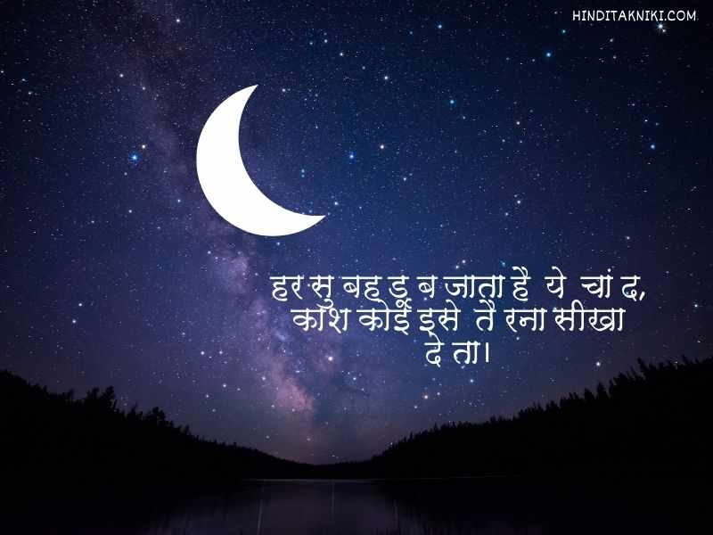 250+ Popular चाँद पर शायरी हिंदी में Moon Shayari In Hindi