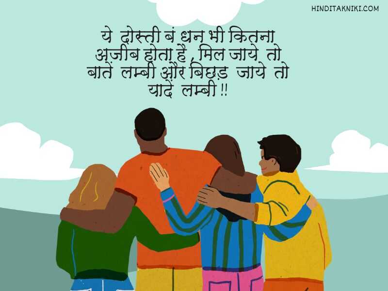 150+ [Best] हैप्पी फ्रेंडशिप डे शायरी हिंदी में Happy Friendship Day Shayari In Hindi