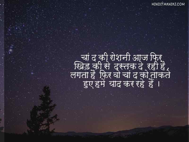 250+ Popular चाँद पर शायरी हिंदी में Moon Shayari In Hindi