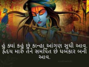 250+ શ્રી કૃષ્ણ ના સુવિચારો ગુજરાતી Krishna Quotes in Gujarati