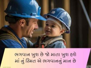 120+ પાપા માટે સુવિચારો ગુજરાતી Fathers Quotes in Gujarati Text | Shayari | Wishes