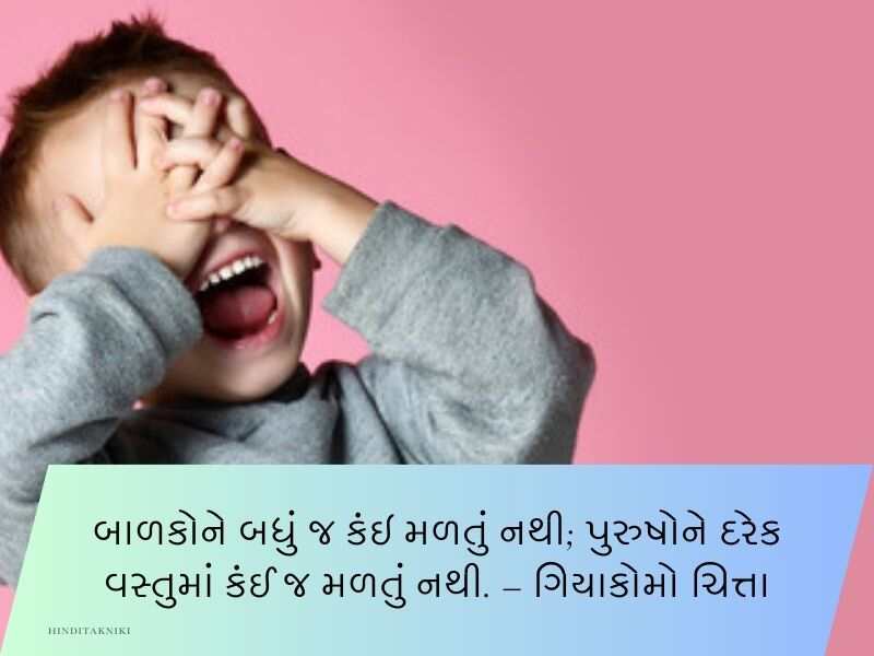 50+ બાળકોના સુવિચારો ગુજરાતી Children Quotes in Gujarati Text | Shayari | Wishes | Messages