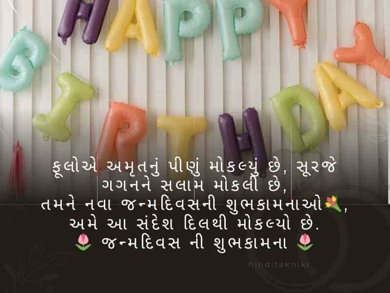 410+ જન્મદિવસની શુભકામનાઓ ગુજરાતી Birthday Wishes in Gujarati Text | Shayari | Quotes