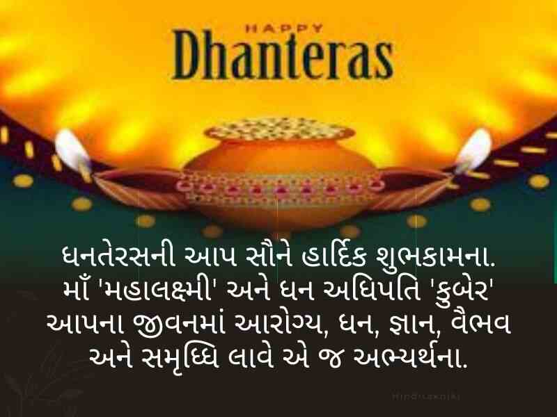 520+ ધનતેરસ ની શુભેચ્છાઓ ગુજરાતી Happy Dhanteras Wishes in Gujarati
