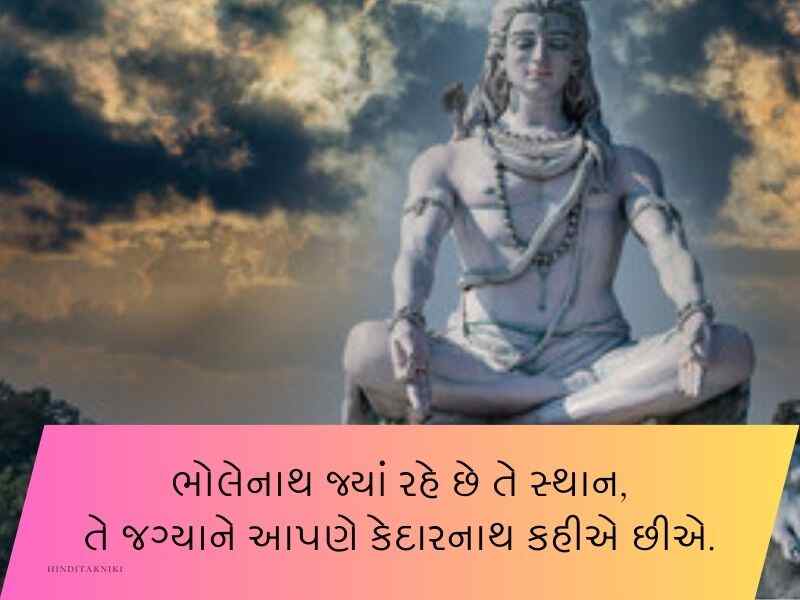 100+ મહાદેવ સ્ટેટસ ગુજરાતી Mahadev Quotes In Gujarati Text | Wishes | Shayari