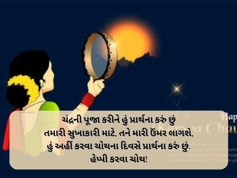 20+ કરવા ચૌથની શુભકામનાઓ ગુજરાતી Karwa Chauth Wishes in Gujarati 