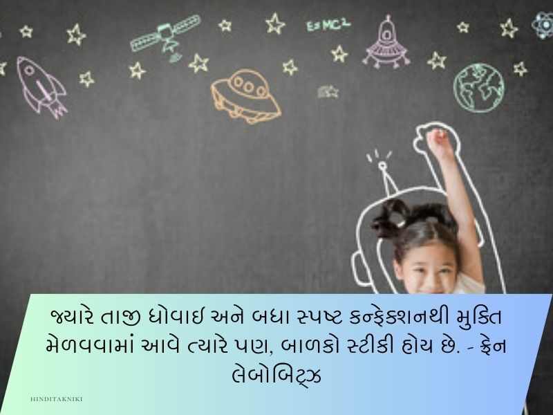 50+ બાળકોના સુવિચારો ગુજરાતી Children Quotes in Gujarati Text | Shayari | Wishes | Messages