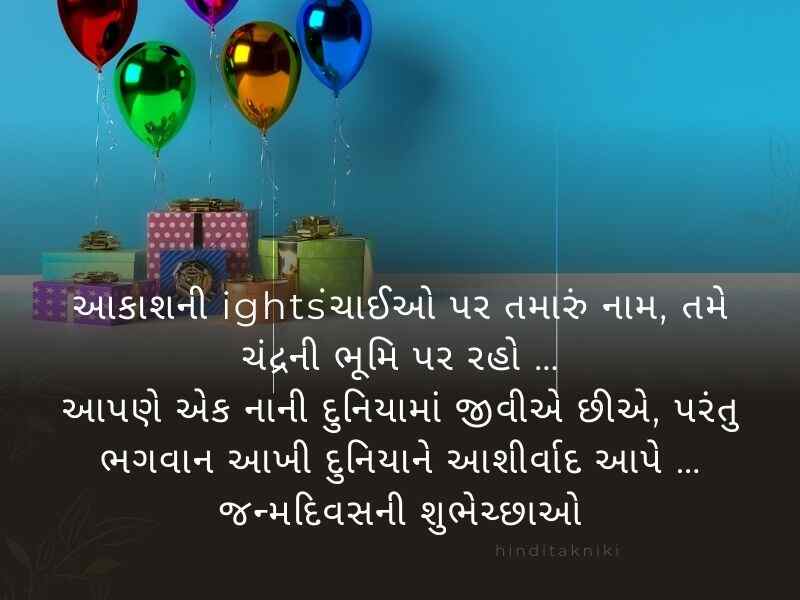 410+ જન્મદિવસની શુભકામનાઓ ગુજરાતી Birthday Wishes in Gujarati Text | Shayari | Quotes