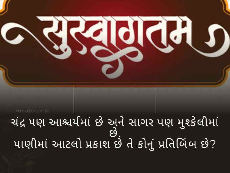 100+ સ્વાગત શાયરી ગુજરાતી Welcome Shayari in Gujarati Text | Quotes | Wishes