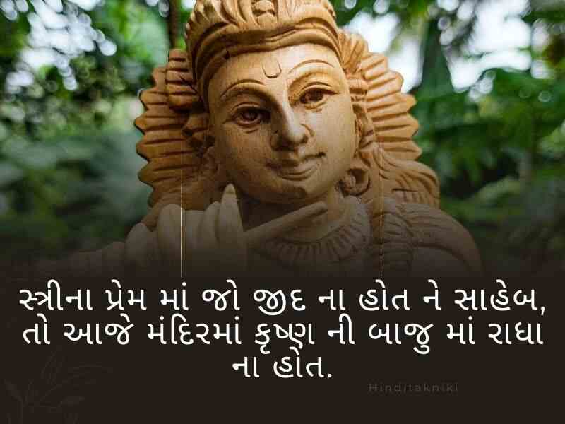 250+ શ્રી કૃષ્ણ ના સુવિચારો ગુજરાતી Krishna Quotes in Gujarati