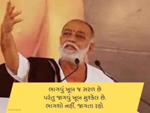 101+ મોરારીબાપુ ના સુવિચાર Morari Bapu Quotes in Gujarati Text | Shayari | Wishes