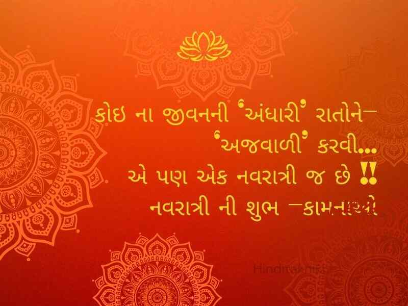801+ નવરાત્રી શુભેચ્છા સંદેશ ગુજરાતી Navratri Wishes in Gujarati Text | Quotes | Shayari