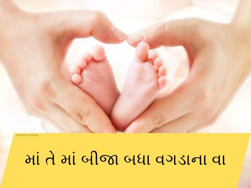 120+ મા વિશે કહેવતો ગુજરાતી Mothers Quotes in Gujarati Text | Shayari | Wishes 