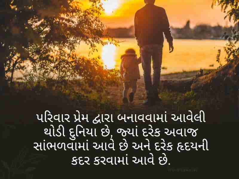 410+ પરિવાર વિશે સુવિચાર ગુજરાતી Family Quotes in Gujarati Text | Shayari | Wishes