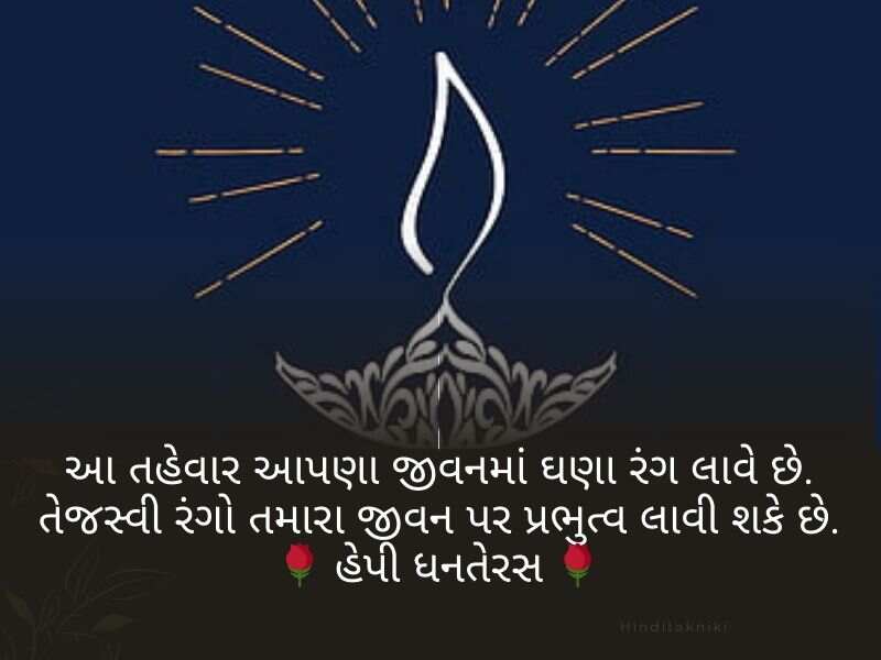 520+ ધનતેરસ ની શુભેચ્છાઓ ગુજરાતી Happy Dhanteras Wishes in Gujarati