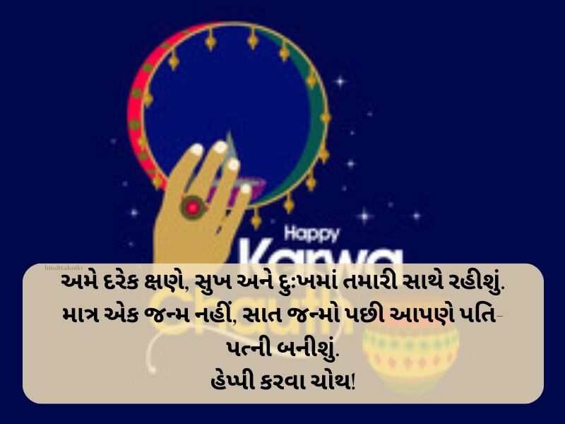 20+ કરવા ચૌથની શુભકામનાઓ ગુજરાતી Karwa Chauth Wishes in Gujarati 