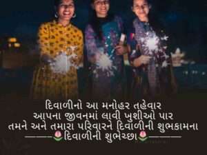 દિવાળીની શુભેચ્છાઓ ગુજરાતી Diwali Wishes in Gujarati Text | Quotes | Shayari | Images