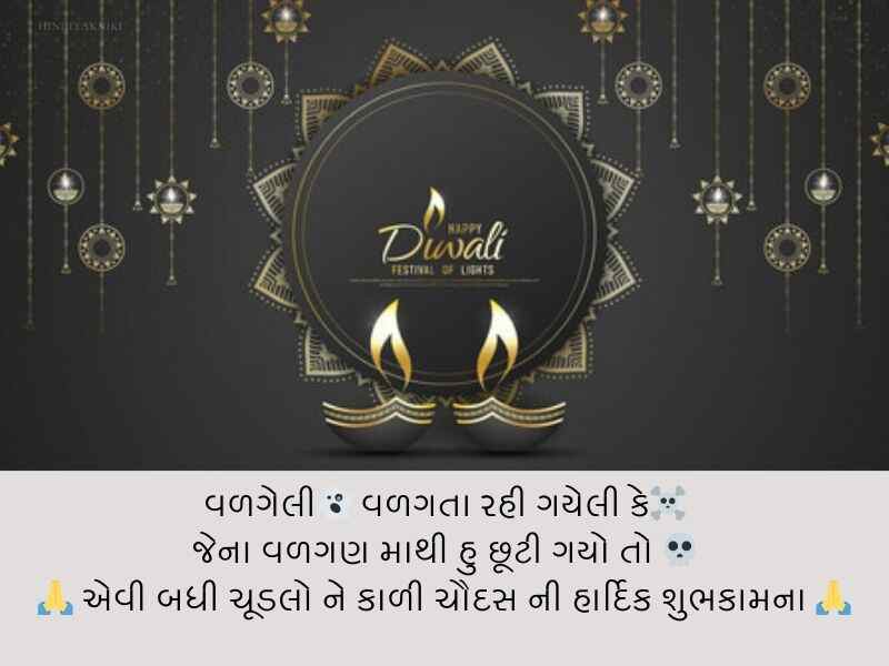 480+ કાળીચૌદશ ની શુભેચ્છાઓ Kali Chaudas Wishes in Gujarati Text | Quotes | Shayari