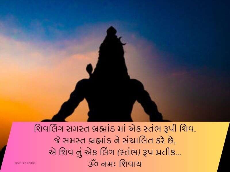 100+ મહાદેવ સ્ટેટસ ગુજરાતી Mahadev Quotes In Gujarati Text | Wishes | Shayari