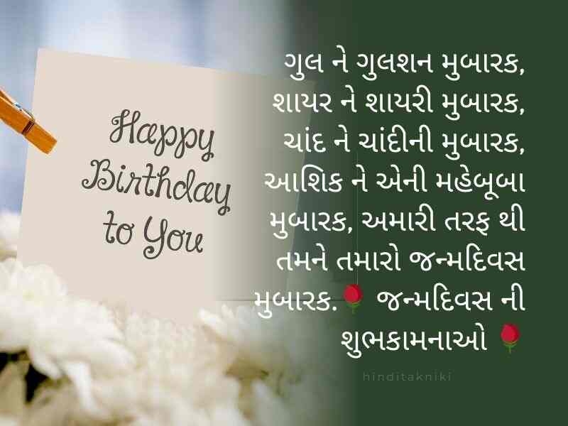 410+ જન્મદિવસની શુભકામનાઓ ગુજરાતી Birthday Wishes in Gujarati Text | Shayari | Quotes