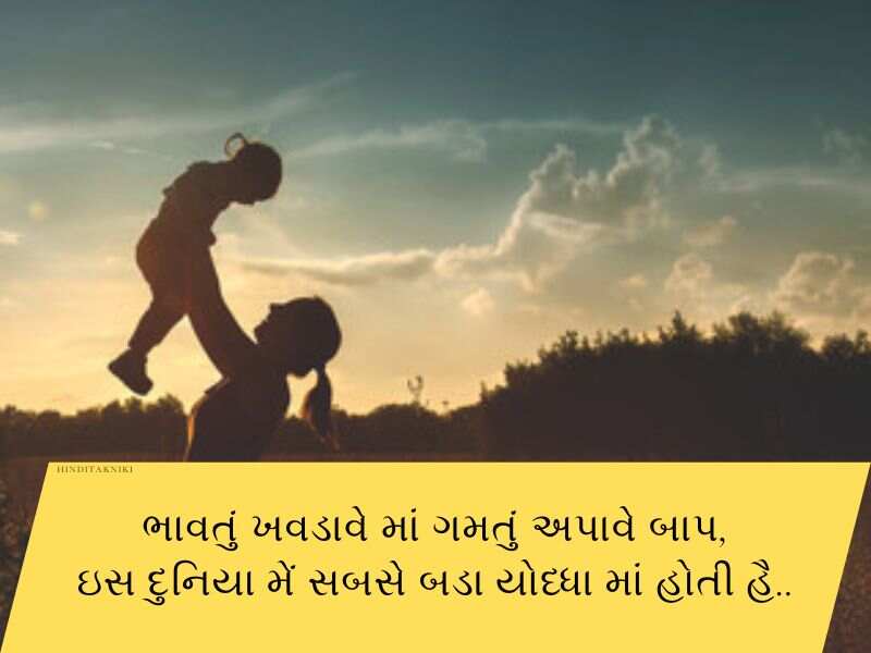 120+ મા વિશે કહેવતો ગુજરાતી Mothers Quotes in Gujarati Text | Shayari | Wishes 