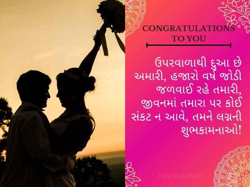 410+ લગ્ન અભિનંદન અને શુભેચ્છાઓ સંદેશ Wedding Quotes in Gujarati Txet | Wishes | Shayari